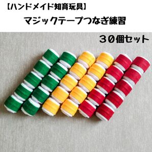 知育玩具「マジックテープつなぎ練習②」