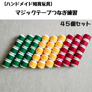 知育玩具「マジックテープつなぎ練習③」