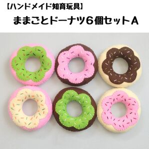 ままごと玩具「ままごとドーナツ6個セットA」