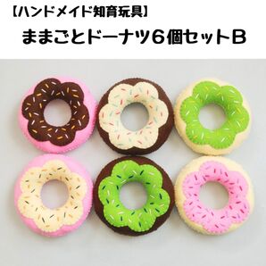 ままごと玩具「ままごとドーナツ6個セットB」