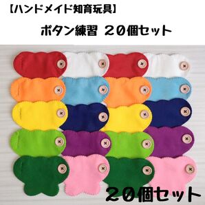 知育玩具「ちょうちょのボタン練習セット②」