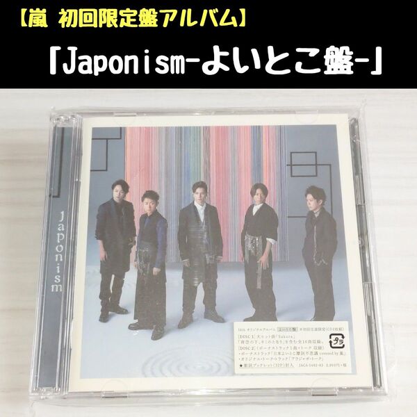 嵐「Japonism-よいとこ盤-」初回限定盤CD