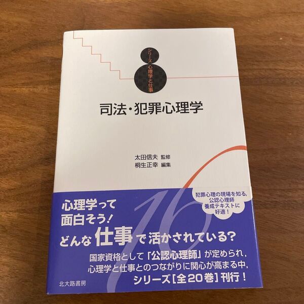 司法・犯罪心理学 (シリーズ心理学と仕事 16) 桐生正幸/編集