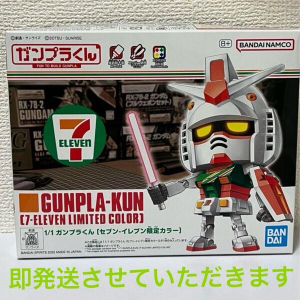 ガンプラ ガンダム ガンプラくん セブンイレブン限定