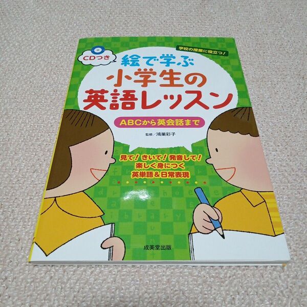 【未使用】絵で学ぶ小学生の英語レッスン : ABCから英会話まで CDつき