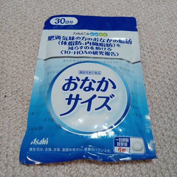 【新品未開封】おなかサイズ 30日分 1袋 Asahi カルピス健康通販