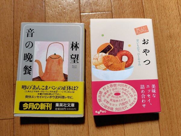おいしいアンソロジーおやつ 甘いもので、ひとやすみ (だいわ文庫 459-1D) 阿川佐和子/他著