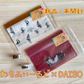 新品未使用 わちふぃーるど 猫のダヤン ダイソー ジップバッグ マスキングテープ WACHI FIELD マステ
