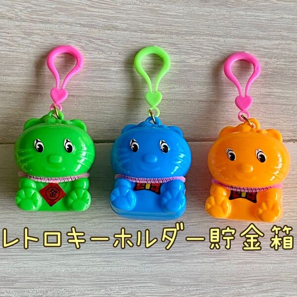 昭和レトロ キーホルダー貯金箱 ネコ3点セット ビンテージ 猫型