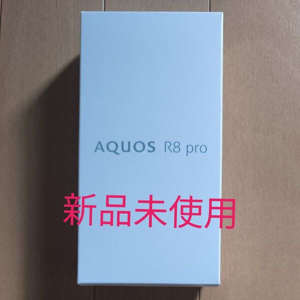 【新品未使用】AQUOS R8 pro SH-R80P 6.6インチ メモリー12GB ストレージ256GB ブラック
