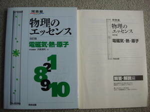 中古：河合塾『物理のエッセンス 電磁気・熱・原子 改訂版』浜島清利