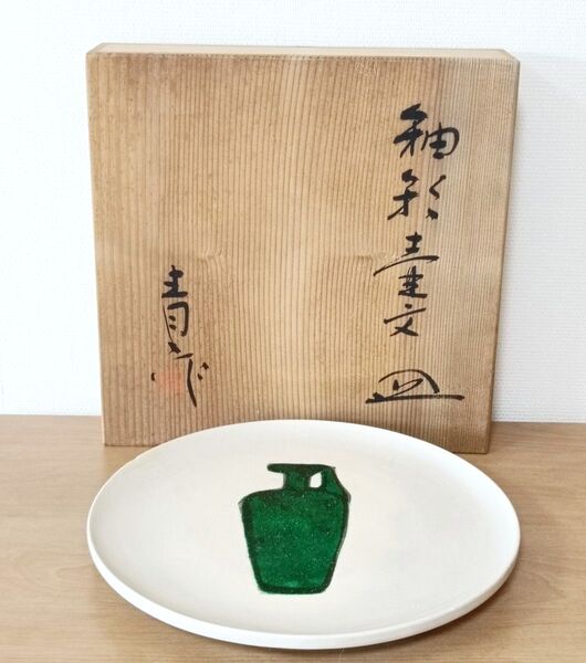 虎山窯 鈴木青々作 緑釉壺文皿 共箱付 皿