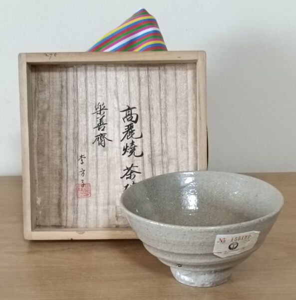 楽善斎 李方子作 高麗焼茶碗 共箱布付 茶道具 茶