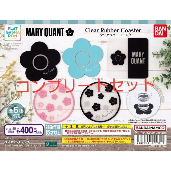 MARY QUANT クリアラバーコースター 全5種 BANDAI