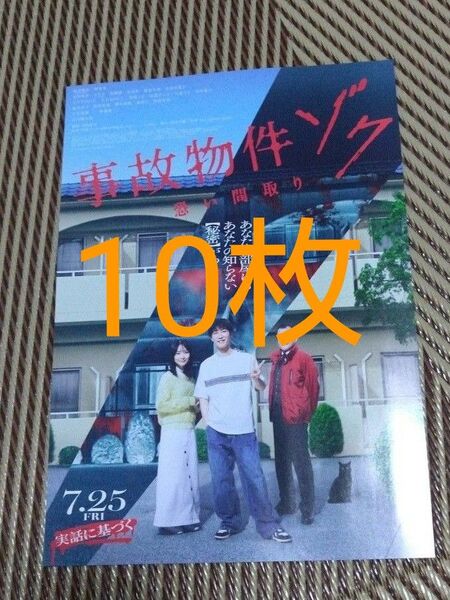 映画 事故物件ゾク恐い間取り フライヤー 10枚 SnowMan 渡辺翔太 畑芽育