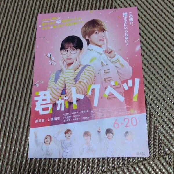 映画 君がトクベツ フライヤー チラシ 大橋和也 畑芽育 なにわ男子 10枚