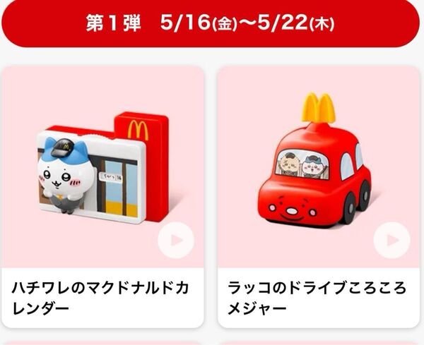 マクドナルド ハッピーセット ちいかわ①ハチワレのマクドナルドカレンダー②ラッコのドライブころころメジャー【2個セット】