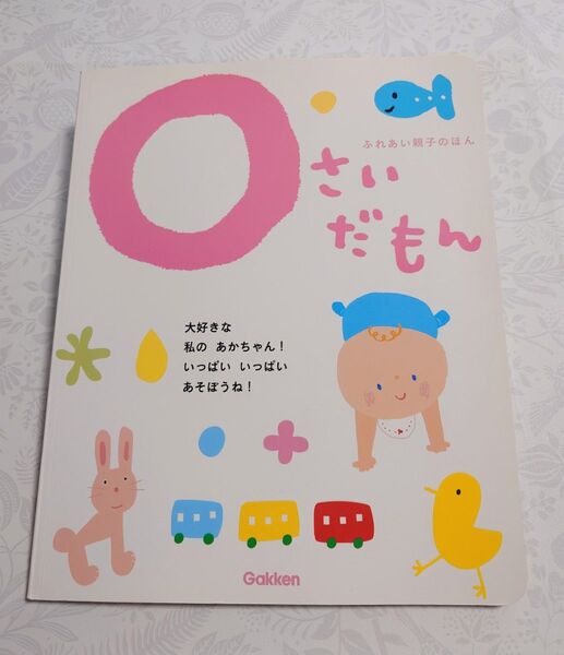 絵本 0さいだもん ふれあい親子の本 Gakken