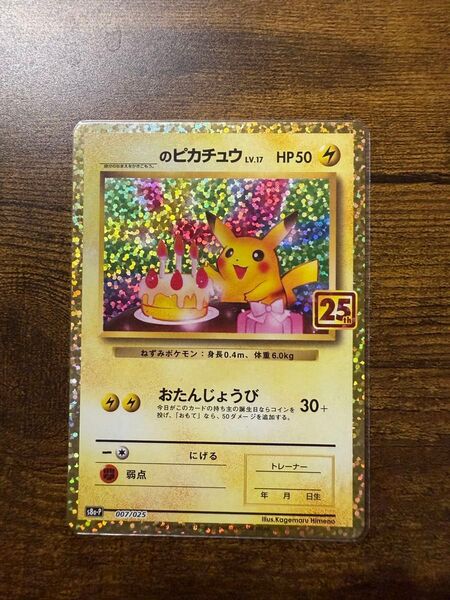 おたんじょうび ピカチュウ 25th ポケモンカードプロモ ポケモンカードゲーム