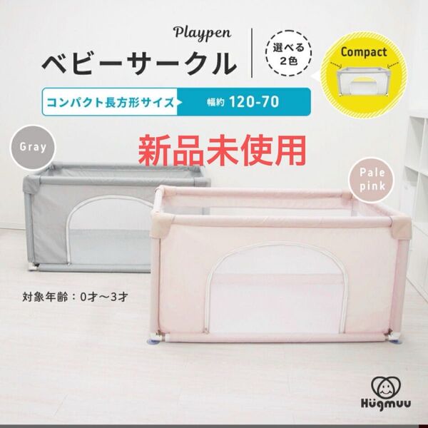 【新品未使用】Hugmuu ベビーサークル コンパクト 120x70 グレー プレイヤード