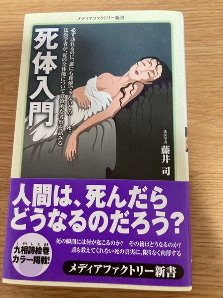 死体入門 藤井司 著 メディアファクトリー新書