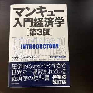 マンキュー入門経済学 (第3版) N・グレゴリー・マンキュー/著 足立英之/訳 石川城太/訳 小川英治/訳 地主敏樹/訳 他