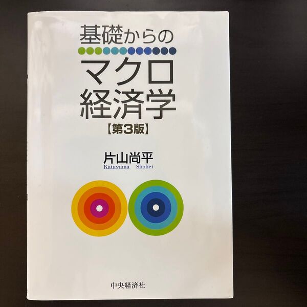 基礎からのマクロ経済学 (第3版) 片山尚平/著