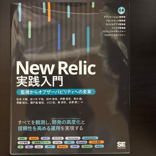 New Relic実践入門 監視からオブザーバビリティへの変革 松本大樹/著 佐々木千枝/著 田中孝佳/著 伊藤覚宏/著 他