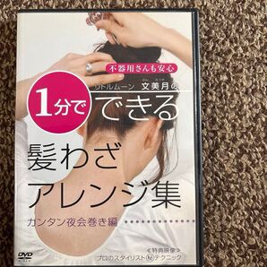 DVD 1分でできる髪わざアレンジ集 夜会巻き編