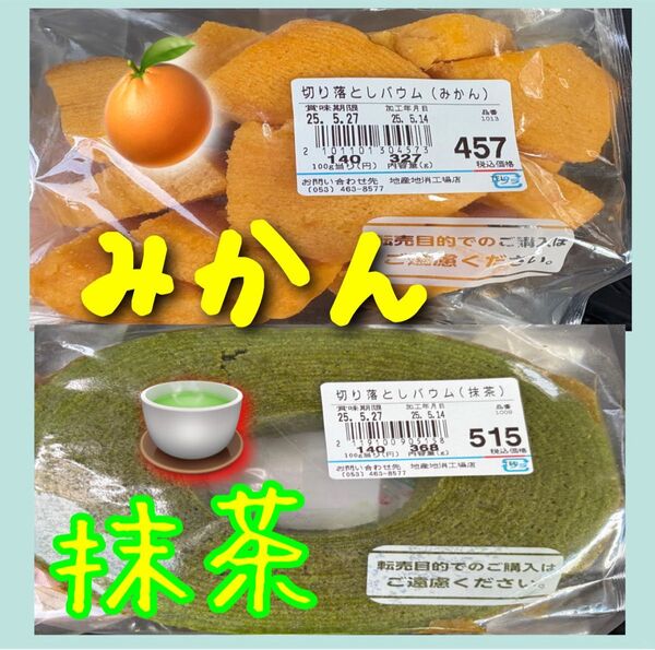 お値下げはご遠慮ください 治一郎 ヤタロー バウムクーヘ アウトレット 切り落とし 抹茶&みかん