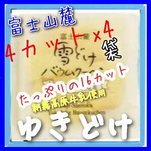 日曜セール 正規品!ヤタロー 治一郎 バウムクーヘン ゆきどけ パラマキ 1袋4カット入りx4