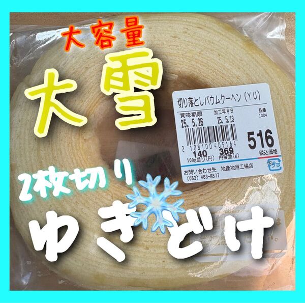 値下げはご遠慮ください ゆきどけ 治一郎 ヤタロー バウムクーヘン アウトレット スイーツ