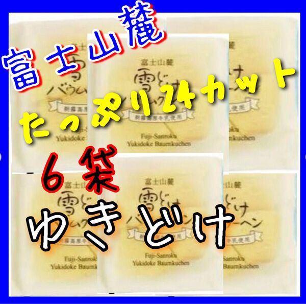 正規品!ヤタロー 治一郎 バウムクーヘン ゆきどけ パラマキ 1袋4カット入りx6