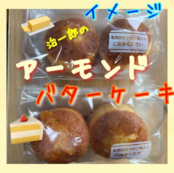 ゆうパケットポスト発送。ヤタロー 治一郎アウトレット バウムクーヘン バターケーキ 1袋2個入り2袋