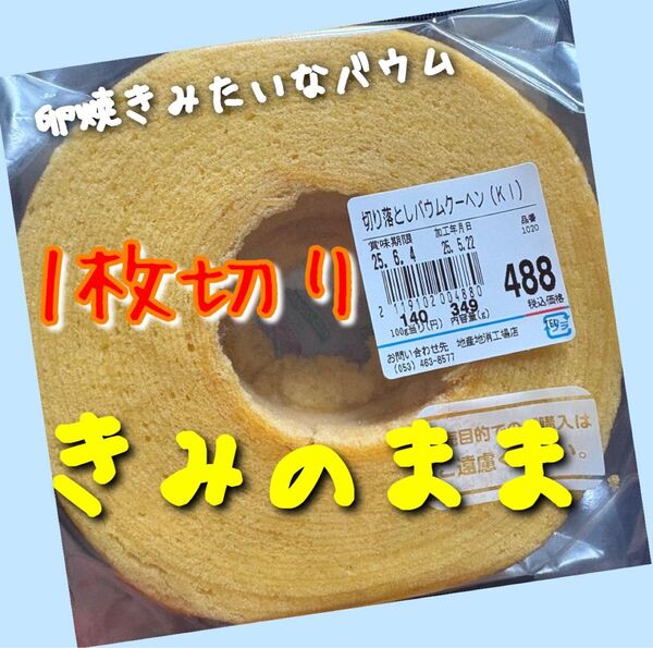 お値下げはご遠慮ください 治一郎 ヤタロー バウムクーヘ アウトレット 切り落とし きみのまま1枚切り