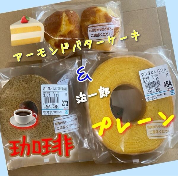 静岡甘いもん3点セット ヤタロー 治一郎アウトレット バウムクーヘン バターケーキ 1袋2個&プレーン1枚切り&珈琲1枚切り
