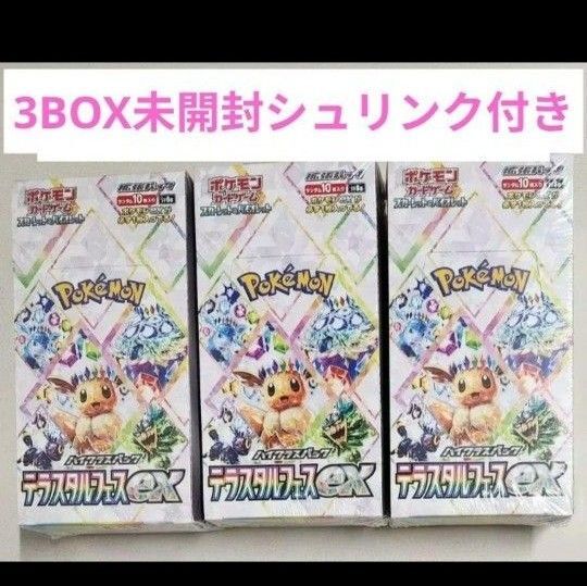 テラスタルフェスex ポケモンカード 3BOX 新品未開封シュリンク付き