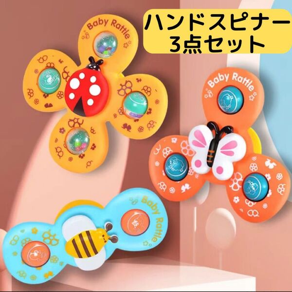 ハンドスピナー3点セット 赤ちゃん 吸盤付 知育玩具 モンテッソーリ 安全 おもちゃ お風呂 知育