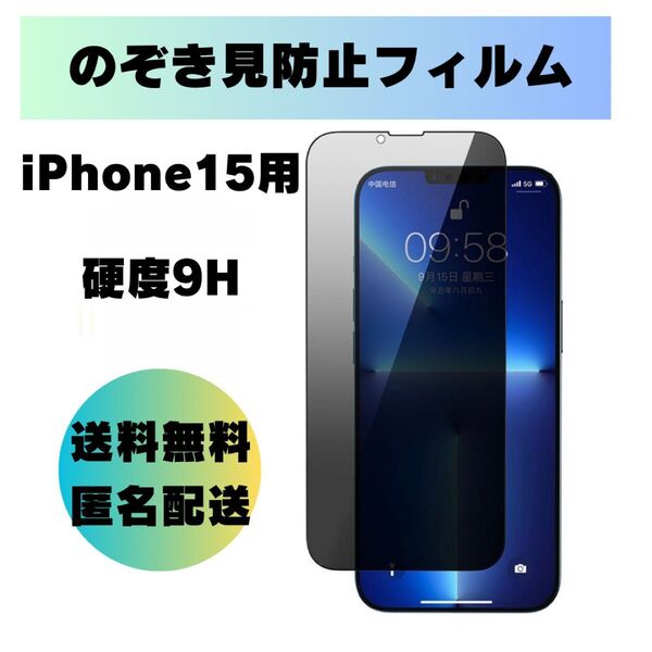 覗き見防止ガラスフィルムiPhone15用 硬度9H 画面保護 飛散防止 新品 保護フィルム iPhone 液晶保護