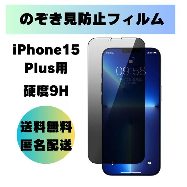覗き見防止ガラスフィルムiPhone15Plus用 硬度9H 画面保護 飛散防止 保護フィルム 液晶保護
