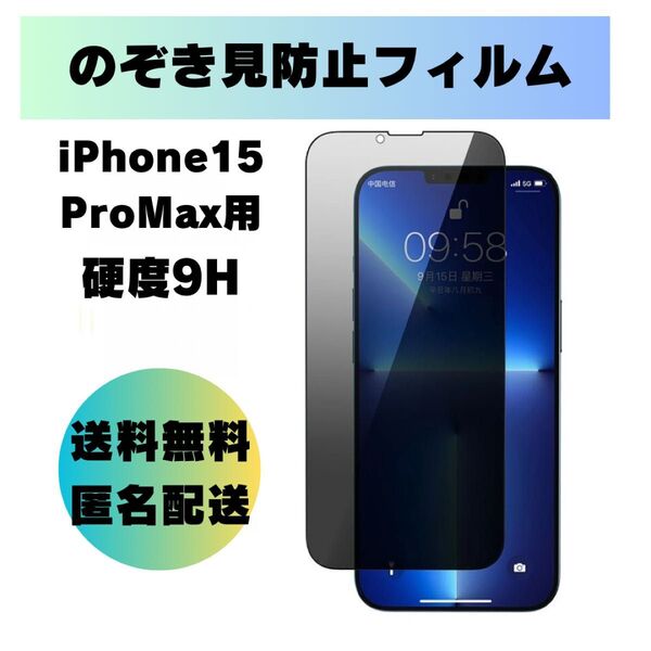 覗き見防止ガラスフィルムiPhone15ProMax用 硬度9H 画面保護 飛散防止 保護フィルム 液晶保護
