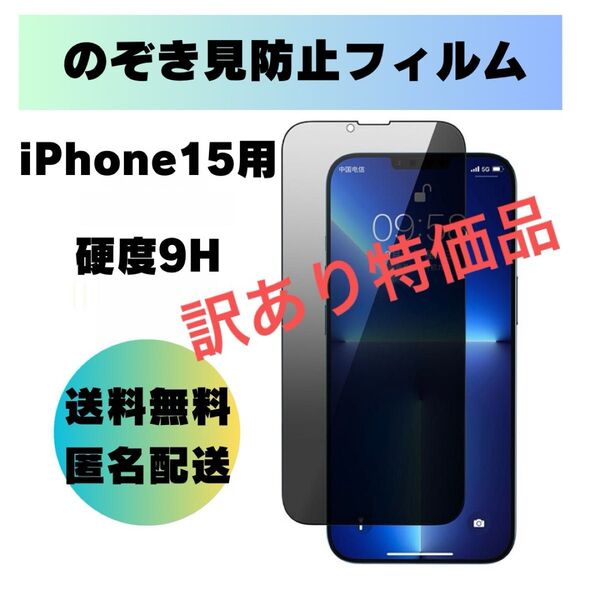 ★訳あり特価品★覗き見防止ガラスフィルムiPhone15用 硬度9H 画面保護 飛散防止 全面保護 強化ガラス