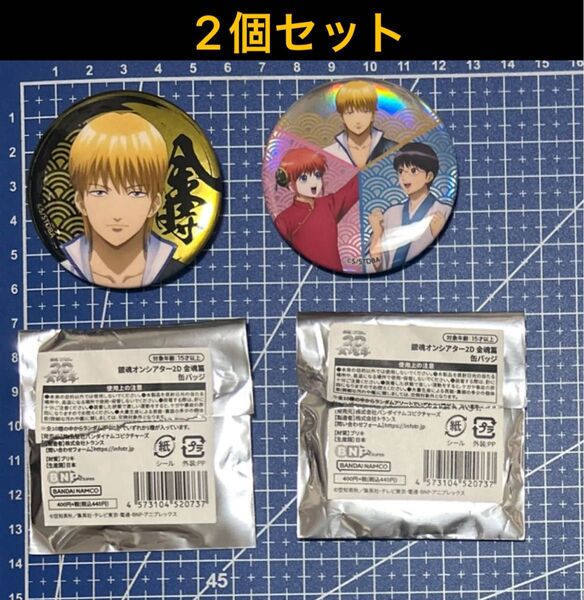 ♪ 銀魂 オンシアター2D 金魂篇 缶バッジ 2個セット 坂田金時 神楽 新八 ♪