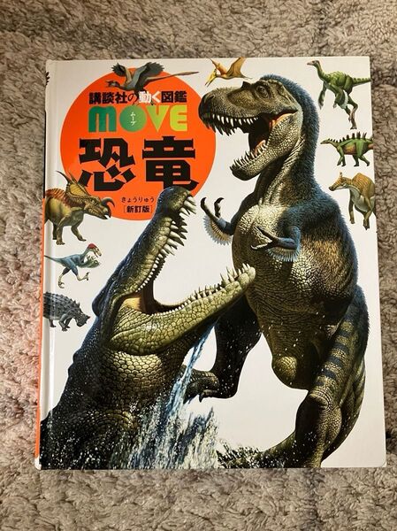 講談社の動く図鑑 move 恐竜