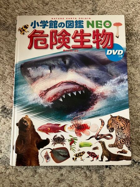 小学館の図鑑 Neo 危険生物
