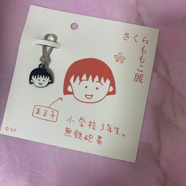 さくらももこ展 ちびまる子ちゃん キーチャーム まる子