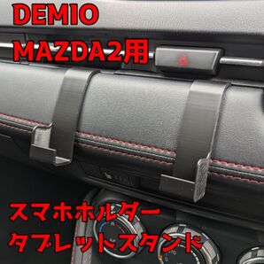 DEMIO MAZDA2 CX-3 用 タブレットスタンド スマホホルダー