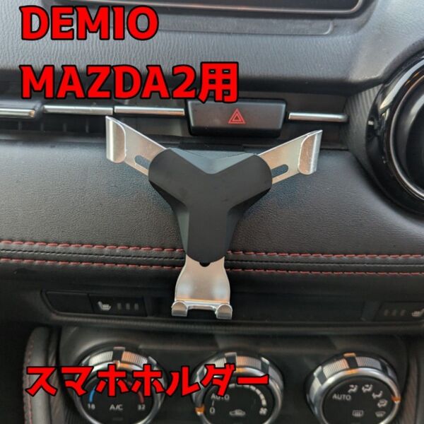 DEMIO MAZDA2 CX-3 用 スマホホルダー