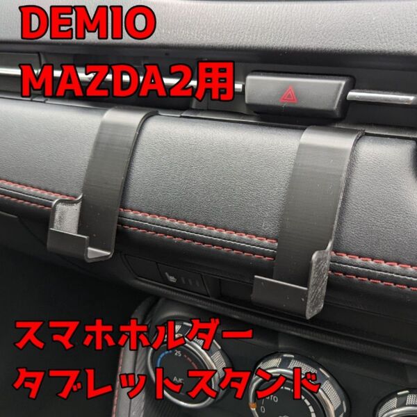 DEMIO MAZDA2 CX-3 用 タブレットスタンド スマホホルダー