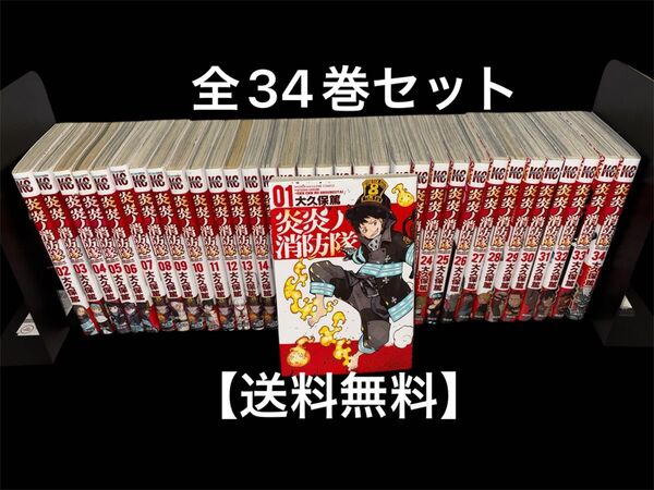 【送料無料】炎炎ノ消防隊 全34巻セット えんえんの消防隊 大久保篤 マガジン